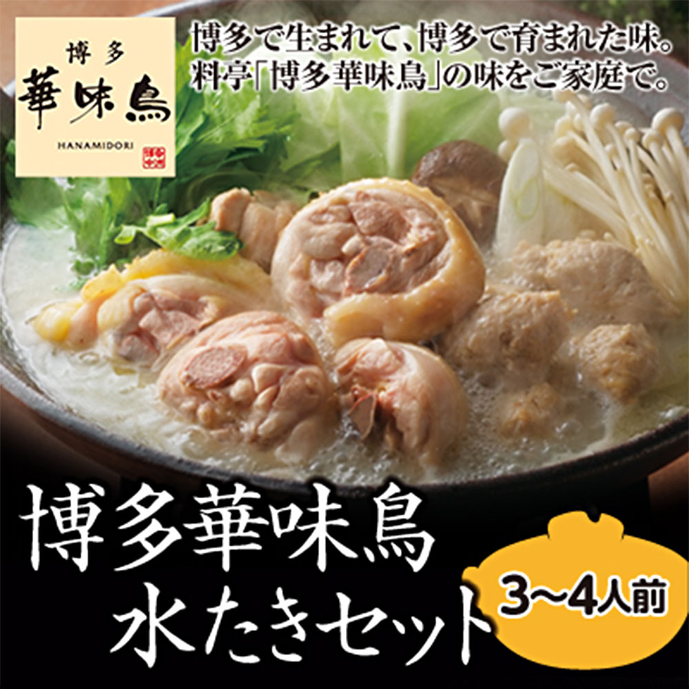 【ふるさと納税】博多華味鳥水たきセット 3～4人前 セット スープ付き もも肉 つくね ちゃんぽん麺付き ポン酢 鶏肉 水炊き 水たき 鍋 九州産 国産 冷凍 送料無料