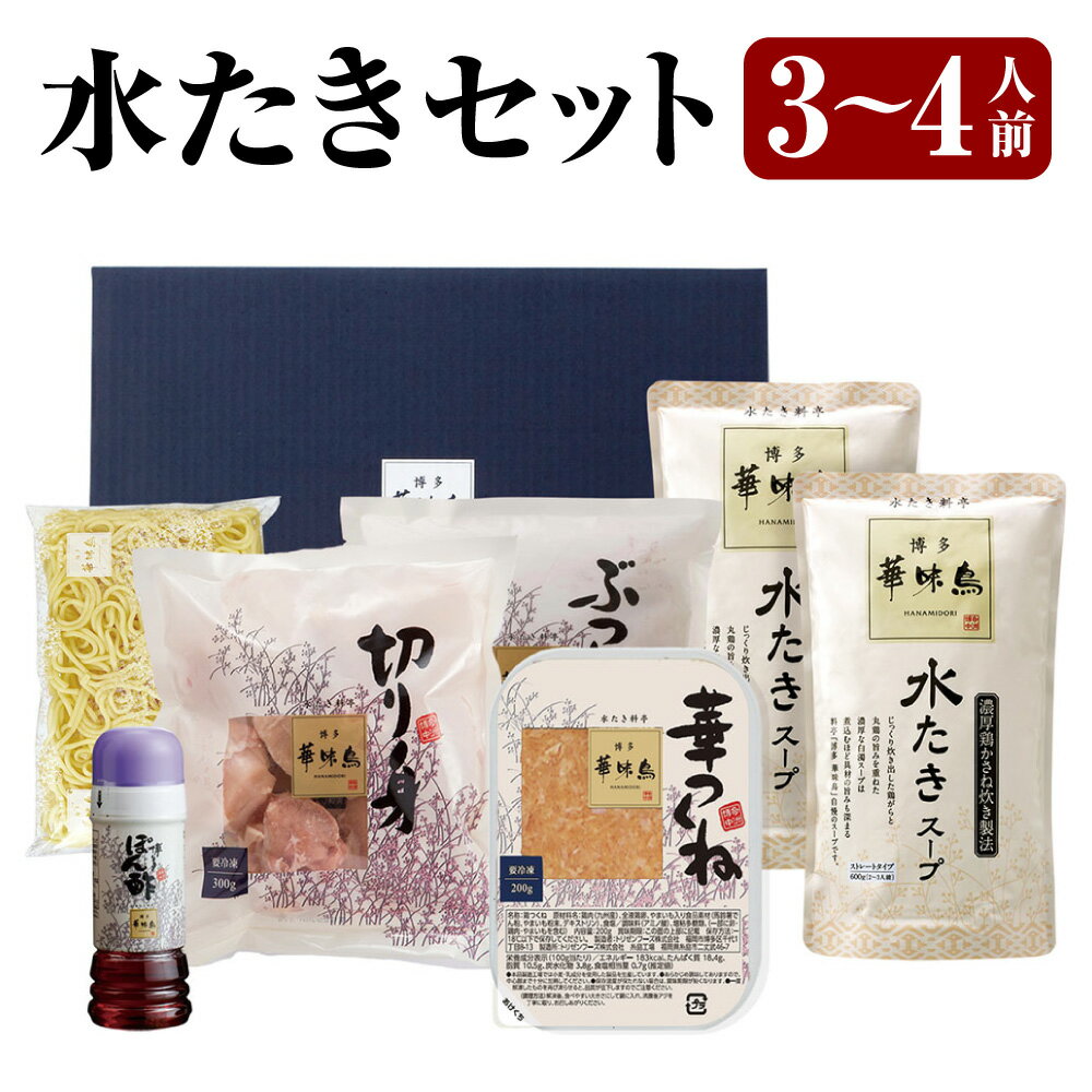 【ふるさと納税】博多華味鳥水たきセット 3～4人前 セット スープ付き もも肉 つくね ちゃんぽん麺付...