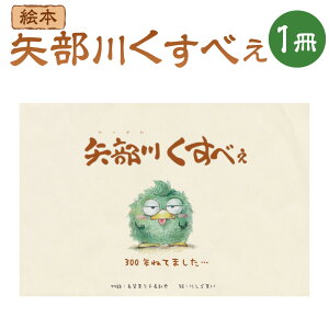 【ふるさと納税】A286 矢部川くすべぇ絵本 えほん 物語 こども 子供 児童書 読み聞かせ 歴史 福岡県 みやま市 送料無料