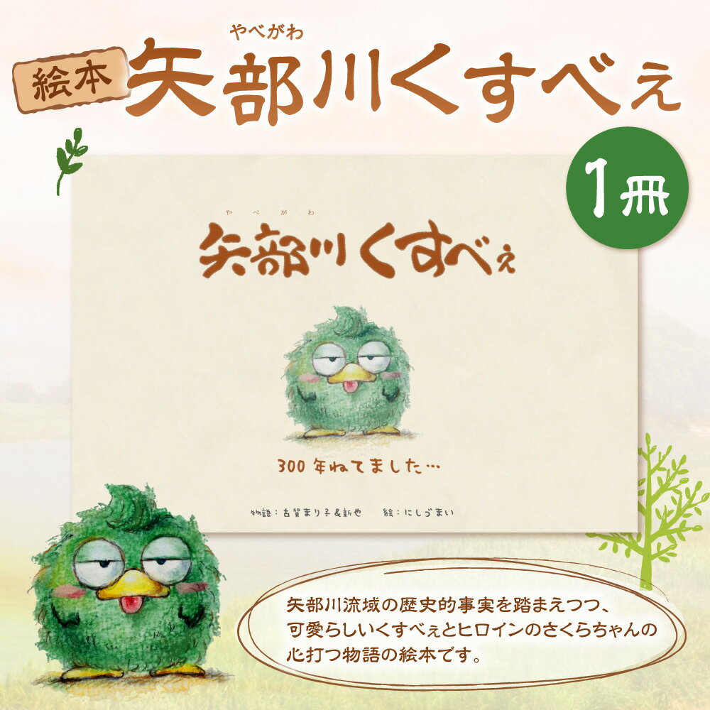【ふるさと納税】A286 矢部川くすべぇ絵本 えほん 物語 こども 子供 児童書 読み聞かせ 歴史 福岡県 みやま市 送料無料
