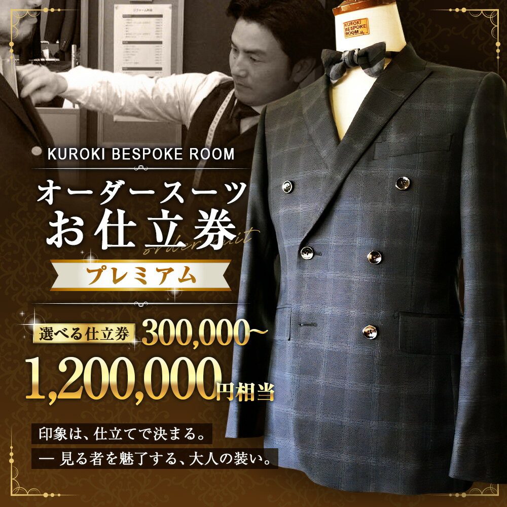 【ふるさと納税】＜選べる金額＞ オーダースーツ お仕立て券 30万円～120万円分 紳士服 上下セット ウール素材 ファッション メンズ ビジネス チケット 券 福岡県 みやま市 九州 送料無料 E25 E26 E27 E28 E29