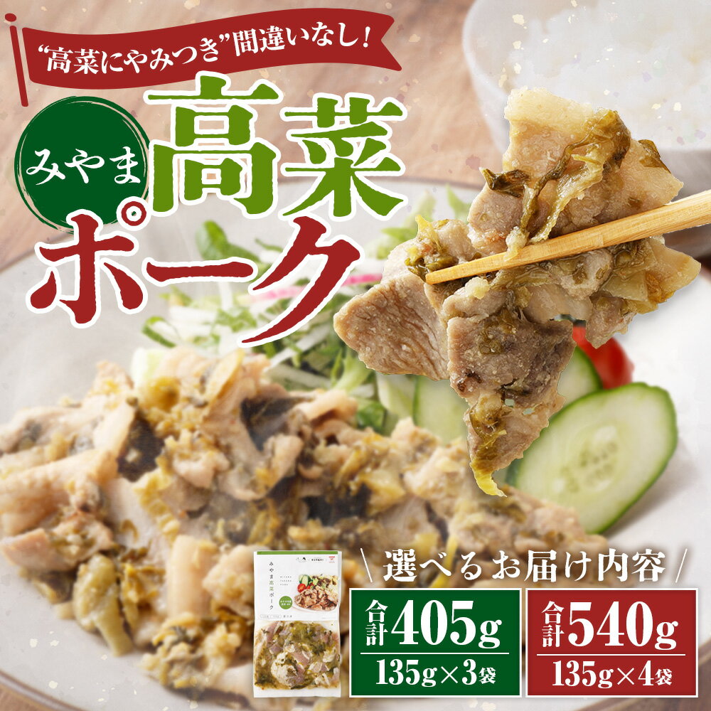 【ふるさと納税】＜選べる袋数＞みやま高菜ポーク 計405g（135g×3袋）・計540g（135g×4袋） 豚肉 お肉 高菜漬け 野菜 おかず 惣菜 ご飯のお供 冷凍 福岡県産 国産 九州 福岡県 みやま市 送料無料 A317 A318