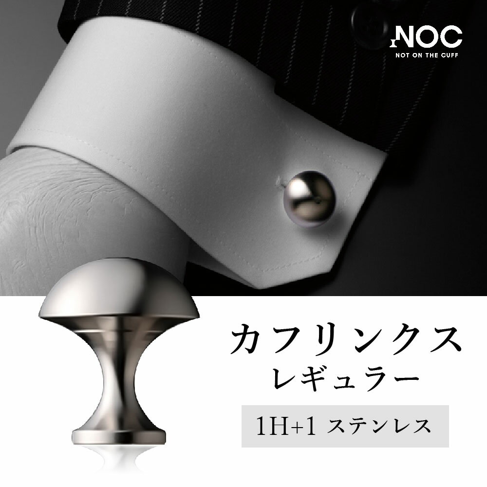 【ふるさと納税】NOC カフリンクス レギュラー 1H+1 ステンレス カフス釦 カフス ネジ式2ピース構造(ヘッド・ベース) ビジネス おしゃれ メンズ 男性 ボタン アクセサリー メンズアイテム 九州産 国産 送料無料