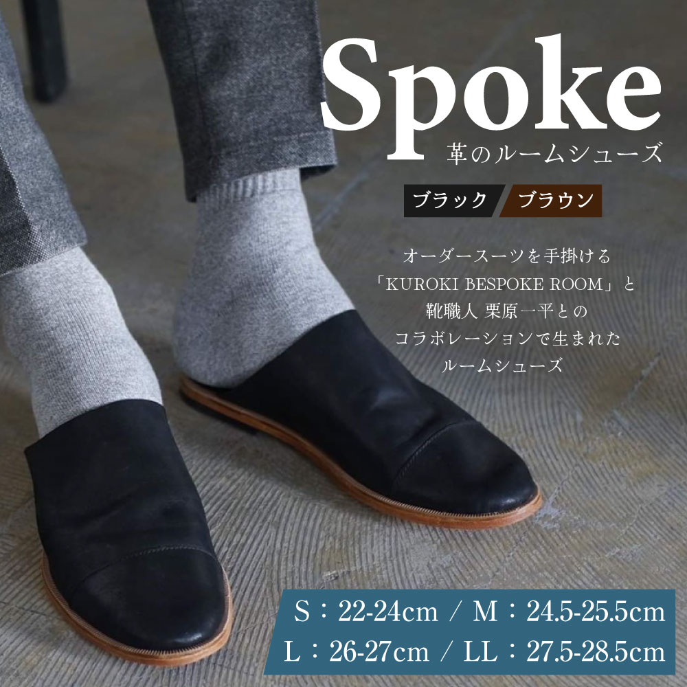 【ふるさと納税】SPOKE ルームシューズ S 22～24cm M 24.5～25.5cm L 26～27cm LL 27.5～28.5cm 2色 ブラック ブラウン 本革 レザー 靴職人 手造り ハンドメイド みやま市 送料無料