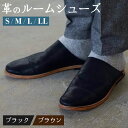 【ふるさと納税】SPOKE ルームシューズ S 22～24cm M 24.5～25.5cm L 26～27cm LL 27.5～28.5cm 2色 ブラック ブラウン 本革 レザー 靴職人 手造り ハンドメイド みやま市 送料無料