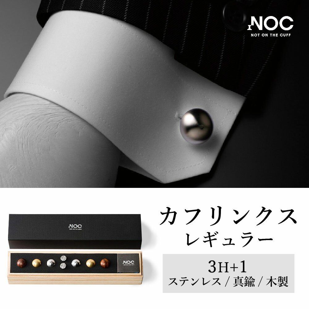 【ふるさと納税】NOC カフリンクス レギュラー 3H+1 ヘッド3種類(ステンレス・真鍮・木製) カフス釦 カフス ネジ式2ピース構造(ヘッド・ベース) ビジネス おしゃれ メンズ 男性 ボタン アクセサリー メンズアイテム 九州産 国産 送料無料