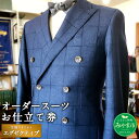 【ふるさと納税】E9 オーダースーツ お仕立て券(生地クオリティ/エグゼクティブ) 紳士服 上下セット ウール素材 ファッション メンズ ビジネス チケット 券...