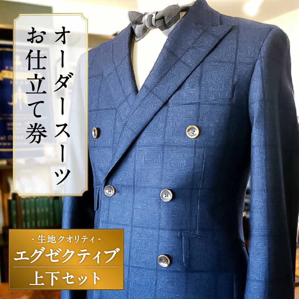 【ふるさと納税】E9 オーダースーツ お仕立て券(生地クオリティ／エグゼクティブ) 紳士服 上下セット ウール素材 ファッション メンズ ビジネス チケット 券 福岡県 みやま市 九州 送料無料