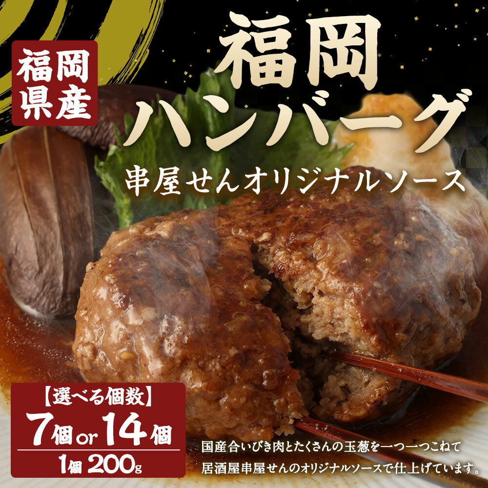 【ふるさと納税】【選べる内容量】福岡 ハンバーグ 串屋せん オリジナルソース 合計1.4kg～2.8kg 200g×7個～14個 ハンバーグ 国産 合いびき肉 合い挽き肉 牛肉 豚肉 玉葱 惣菜 小分け 個包装 居酒屋 簡単 温めるだけ 湯煎 湯せん A196 B36 福岡県 みやま市 送料無料