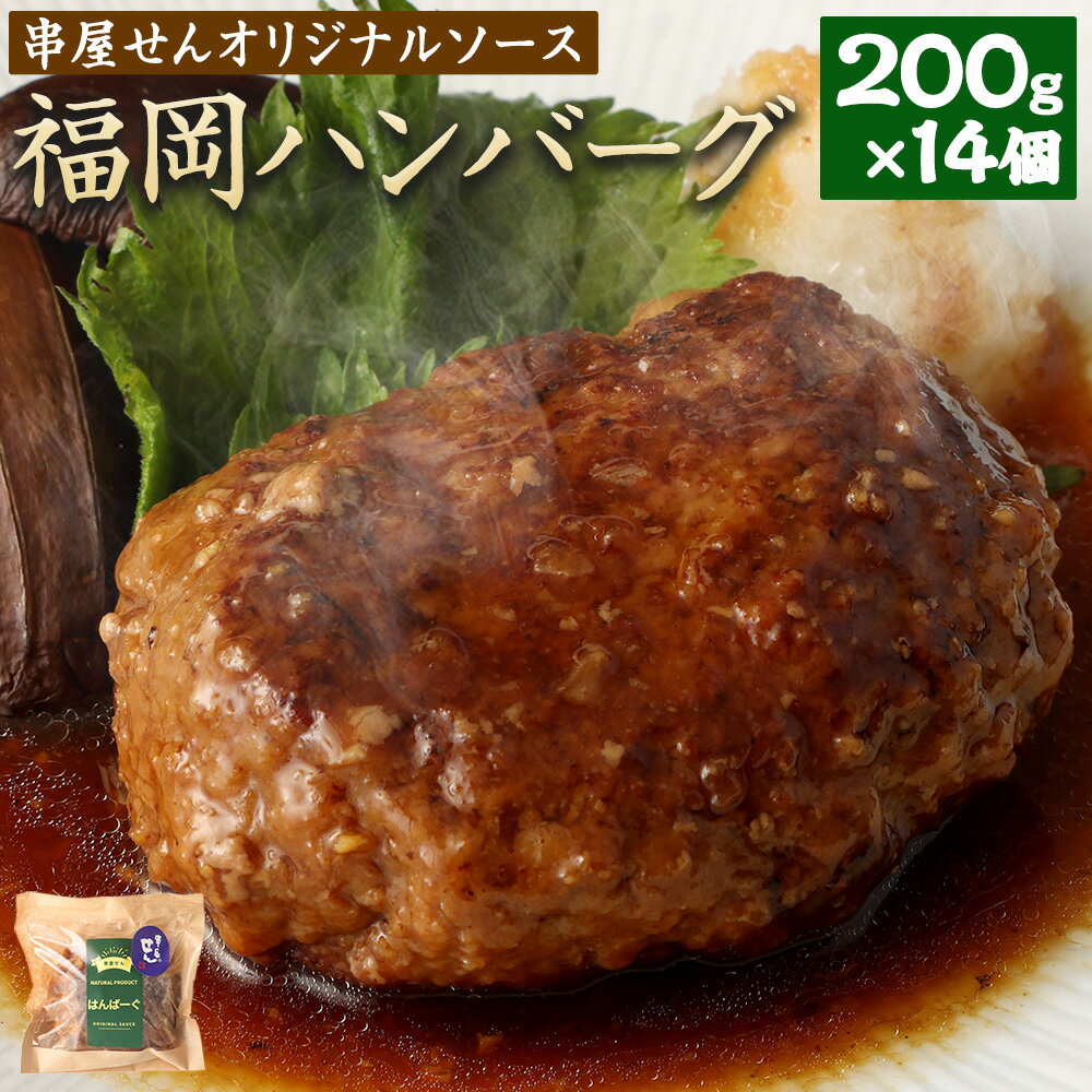 47位! 口コミ数「0件」評価「0」福岡 ハンバーグ （串屋せんオリジナルソース） 合計2.8kg 200g×14個 ハンバーグ 国産 合いびき肉 牛肉 豚肉 玉葱 惣菜 小分･･･ 