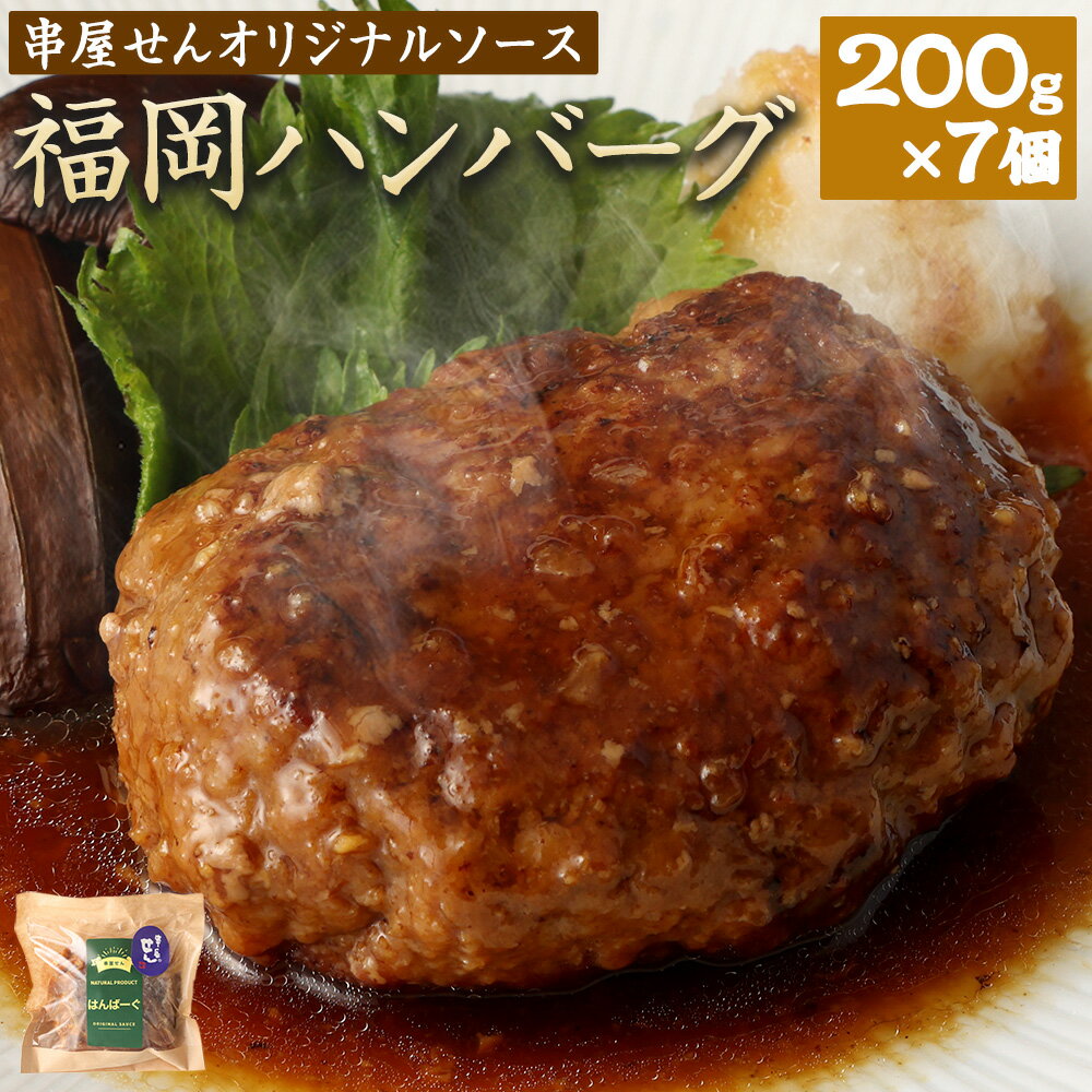 【ふるさと納税】福岡 ハンバーグ 串屋せん オリジナルソース 合計1.4kg 200g×7個 ハンバーグ 国産 合いびき肉 合い挽き肉 牛肉 豚肉 玉葱 惣菜 小分け 個包装 居酒屋 簡単 温めるだけ 湯煎 湯せん 福岡県 みやま市 送料無料のサムネイル