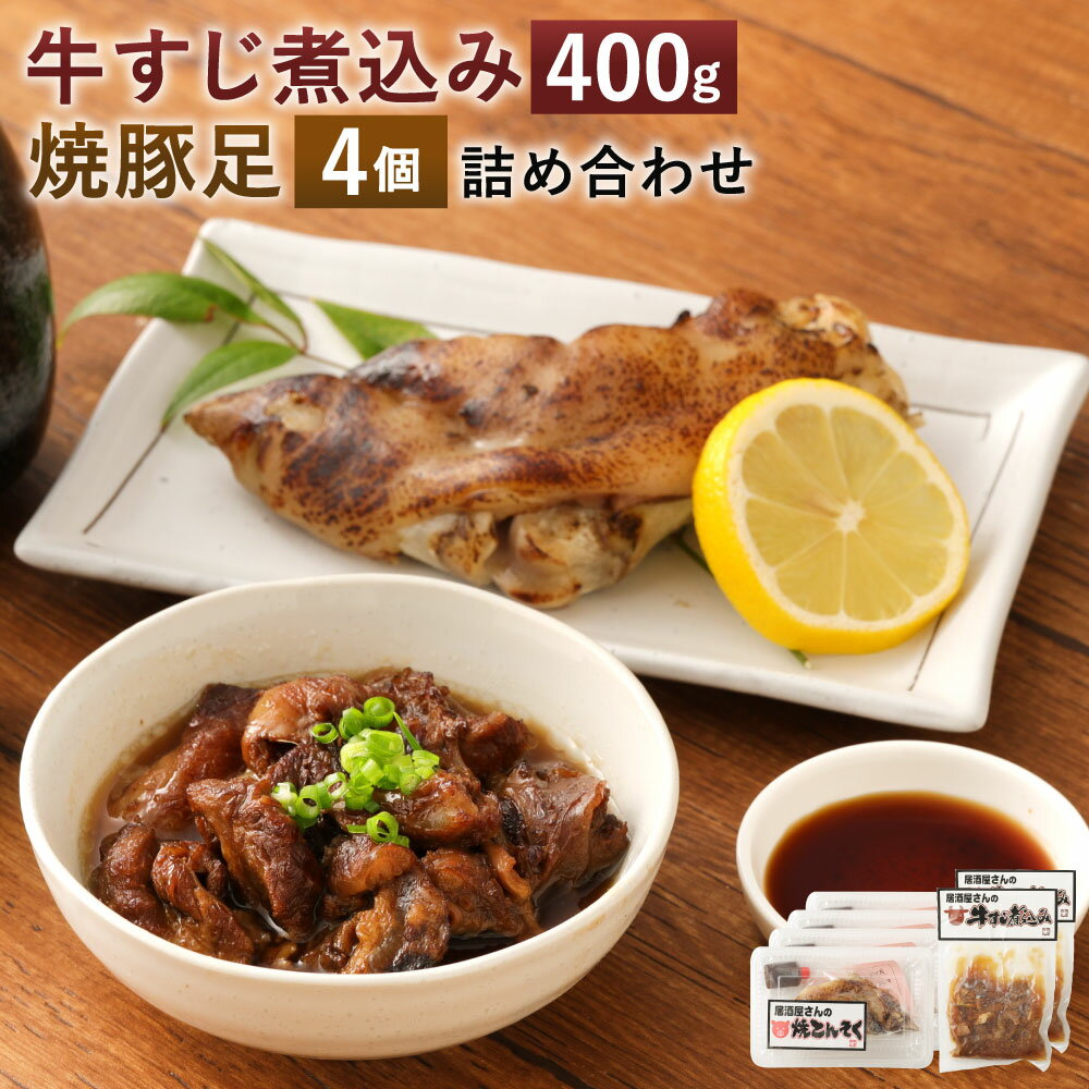 牛すじ 煮込み 焼豚足 詰め合わせ 国産牛 牛すじ煮込み 合計400g 200g×2個 焼豚足 合計680g 170g×4個 タレ付き 牛スジ どて煮 土手煮 豚足 トンソク 豚肉 コラーゲン 惣菜 冷蔵 食品 おつまみ 国産 送料無料