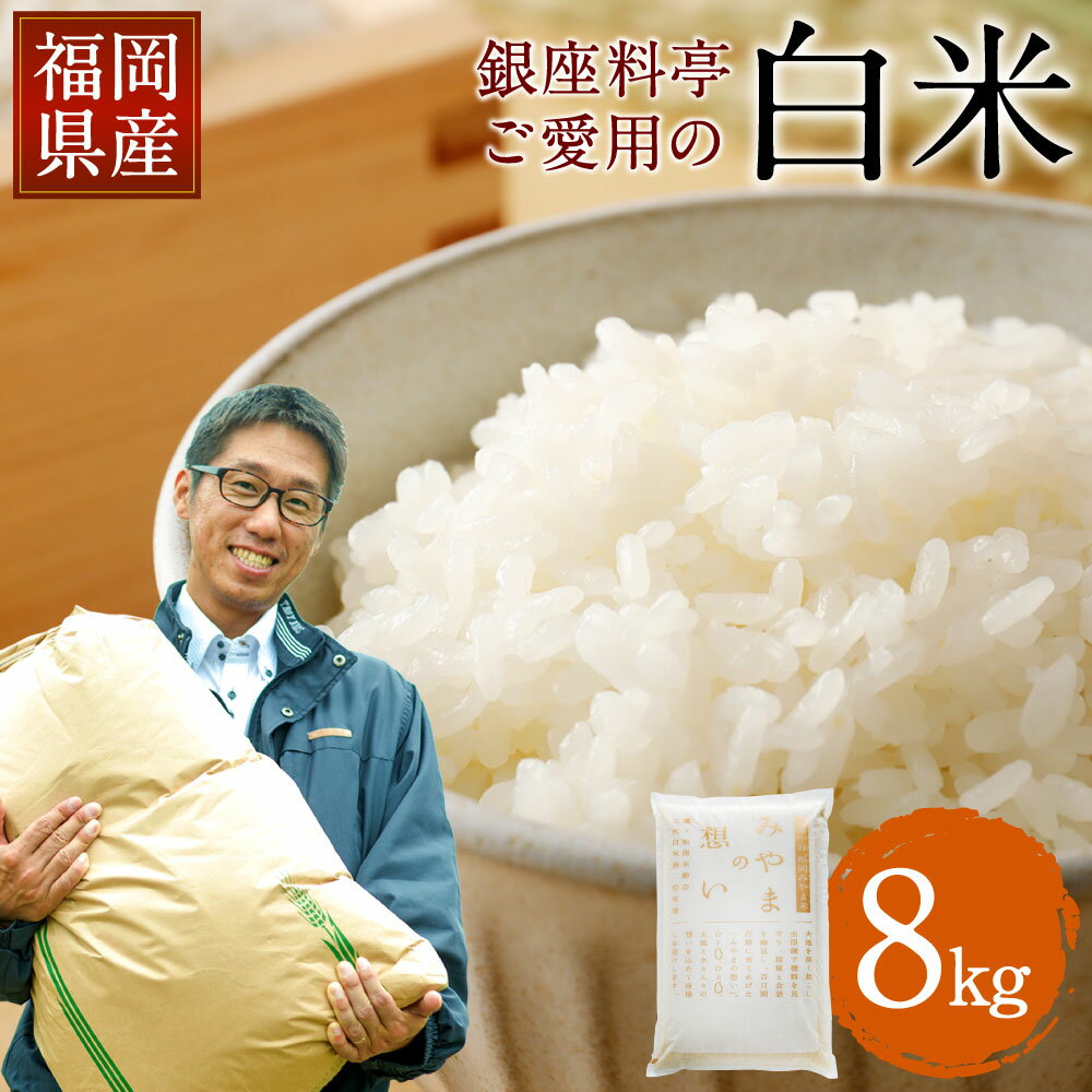 4位! 口コミ数「0件」評価「0」【銀座料亭ご愛用の白米】8kg 福岡県産 ご飯 白米 米 精米 美味しい 九州 おむすび 和食 高級 送料無料 令和5年産