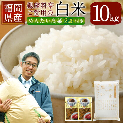 【銀座料亭ご愛用の白米】10kg 博多明太高菜漬け 2袋 セット 福岡県産 ご飯 白米 米 精米 美味しい 九州 おむすび 和食 高級 送料無料 令和5年産