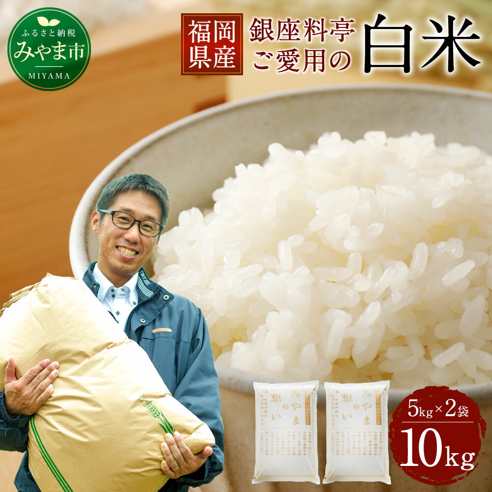 福岡県産 白米 10kg (5kg×2袋) 銀座の料亭ご愛用のお米 ご飯 米 精米 送料無料