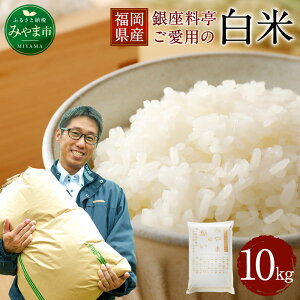 【ふるさと納税】福岡県産 白米 10kg 1袋 銀座の料亭ご愛用のお米 ご飯 米 精米 送料無料