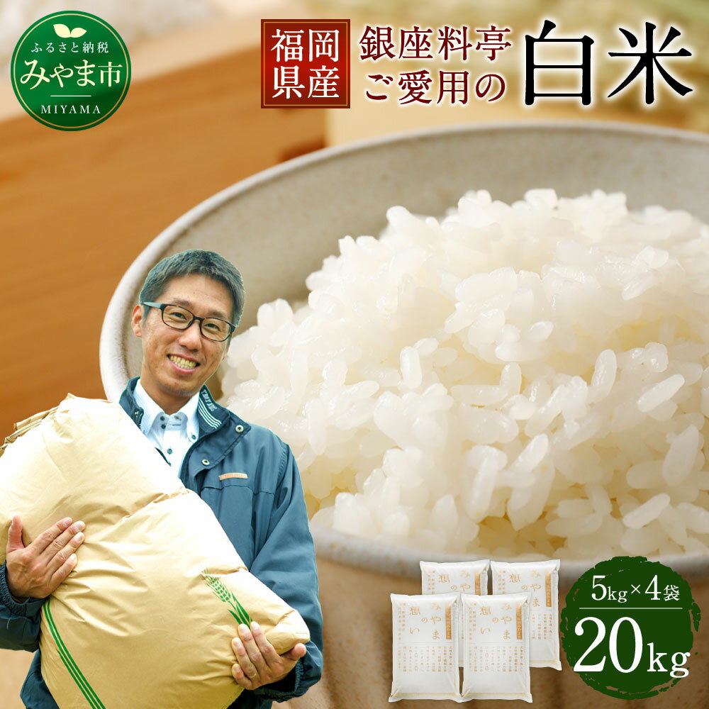 【ふるさと納税】福岡県産 白米 20kg (5kg×4袋) 銀座の料亭ご愛用のお米 ご飯 米 精米 送料無料