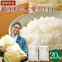 【ふるさと納税】【数量限定 銀座料亭ご愛用の白米】 20kg (10kg×2袋) 福岡県産 ご飯 白米 米 精米 美味しい 九州 おむすび 和食 高級 ..