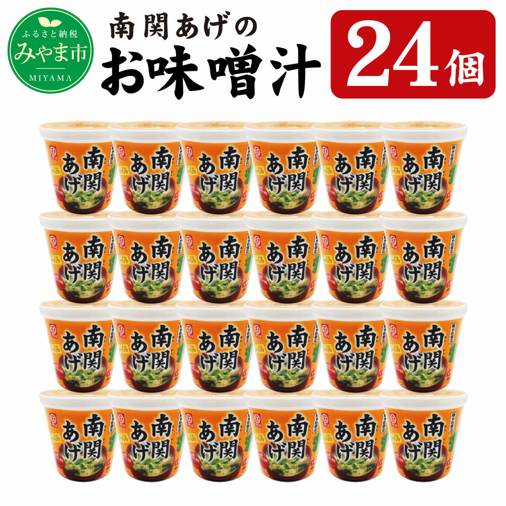 1位! 口コミ数「0件」評価「0」カップ 南関あげのお味噌汁 24個 みそ汁 南関あげ 揚げ豆腐 インスタント インスタント味噌汁 ランチ レジャー 即席 お手軽 国産 みや･･･ 