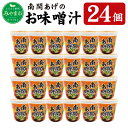 【ふるさと納税】カップ 南関あげのお味噌汁 24個 みそ汁 