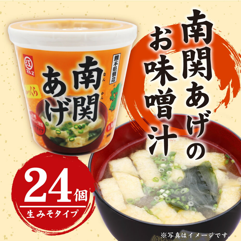 【ふるさと納税】カップ 南関あげのお味噌汁 24個 みそ汁 南関あげ 揚げ豆腐 インスタント インスタント味噌汁 ランチ レジャー 即席 お手軽 国産 みやま市 福岡県 九州 送料無料