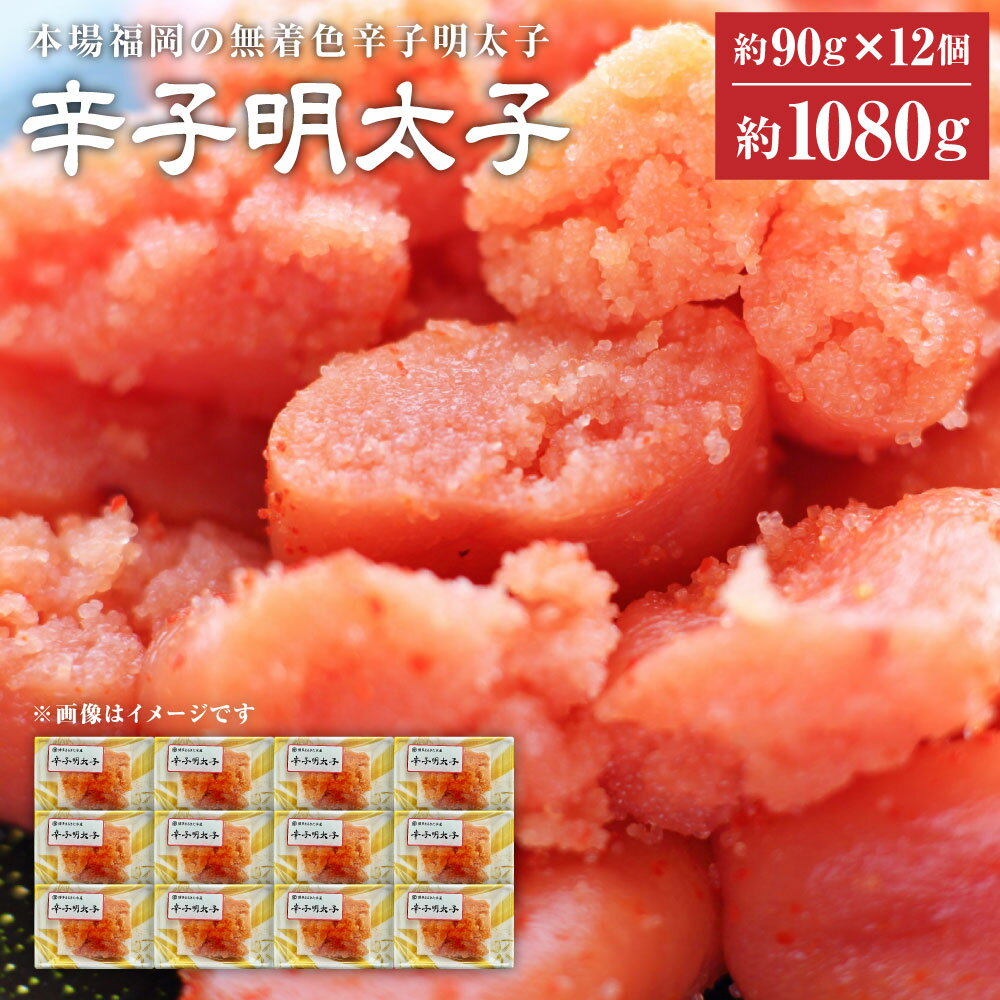 【ふるさと納税】無着色 辛子明太子 並切 1,080g 90g×12個 明太子 めんたいこ 魚介 海鮮 魚卵 小分け 冷凍 九州 福岡県 送料無料のサムネイル