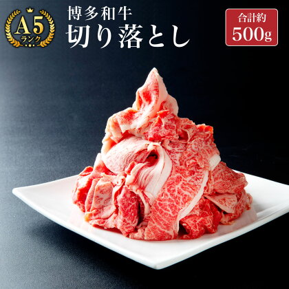 みやま和牛 A5ランク 切り落とし 合計約500g すき焼き 国産 和牛 牛肉 肉 九州 冷凍 送料無料