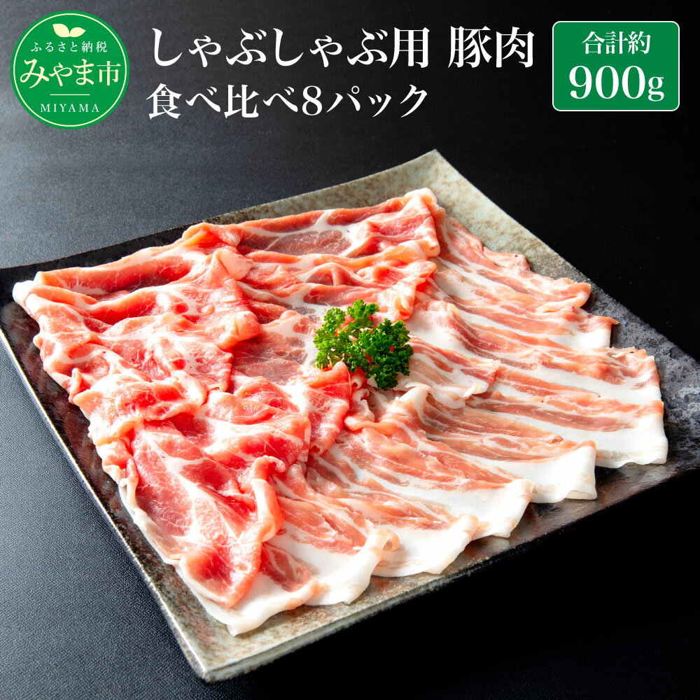 12位! 口コミ数「2件」評価「4」みやま豚 しゃぶしゃぶ用豚肉食べ比べ8パック 豚バラ 4パック ロース 4パック 合計約900g 豚肉 小分け 肉 みやま市産 国産 九州 ･･･ 