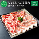 16位! 口コミ数「2件」評価「4」みやま豚 しゃぶしゃぶ用豚肉食べ比べ8パック 豚バラ 4パック ロース 4パック 合計約900g 豚肉 小分け 肉 みやま市産 国産 九州 ･･･ 