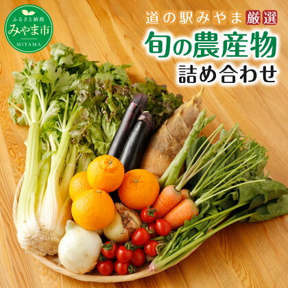 道の駅みやま「旬の農産物セット」 季節の野菜 フルーツ 旬 トマト セロリ 詰合せ 福岡産 送料無料