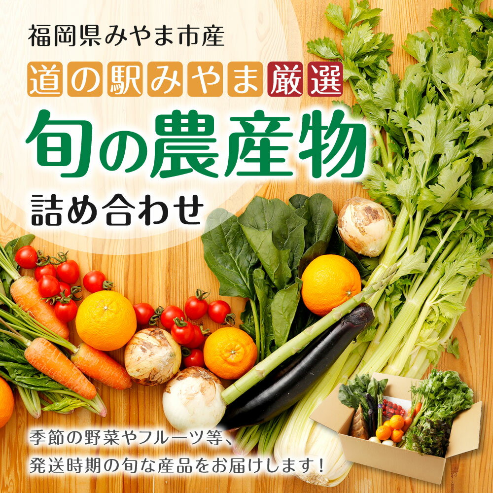 【ふるさと納税】道の駅みやま「旬の農産物セット」 季節の野菜 フルーツ 旬 トマト セロリ 詰合せ 福岡産 送料無料