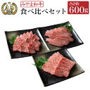【ふるさと納税】C12 みやま和牛 A5ランク 食べ比べセット 5~6人前 合計約600g ともさんかく かいのみ さんかくバラ セット 焼肉 国産 和牛 牛肉 肉 九州 冷凍 送料無料