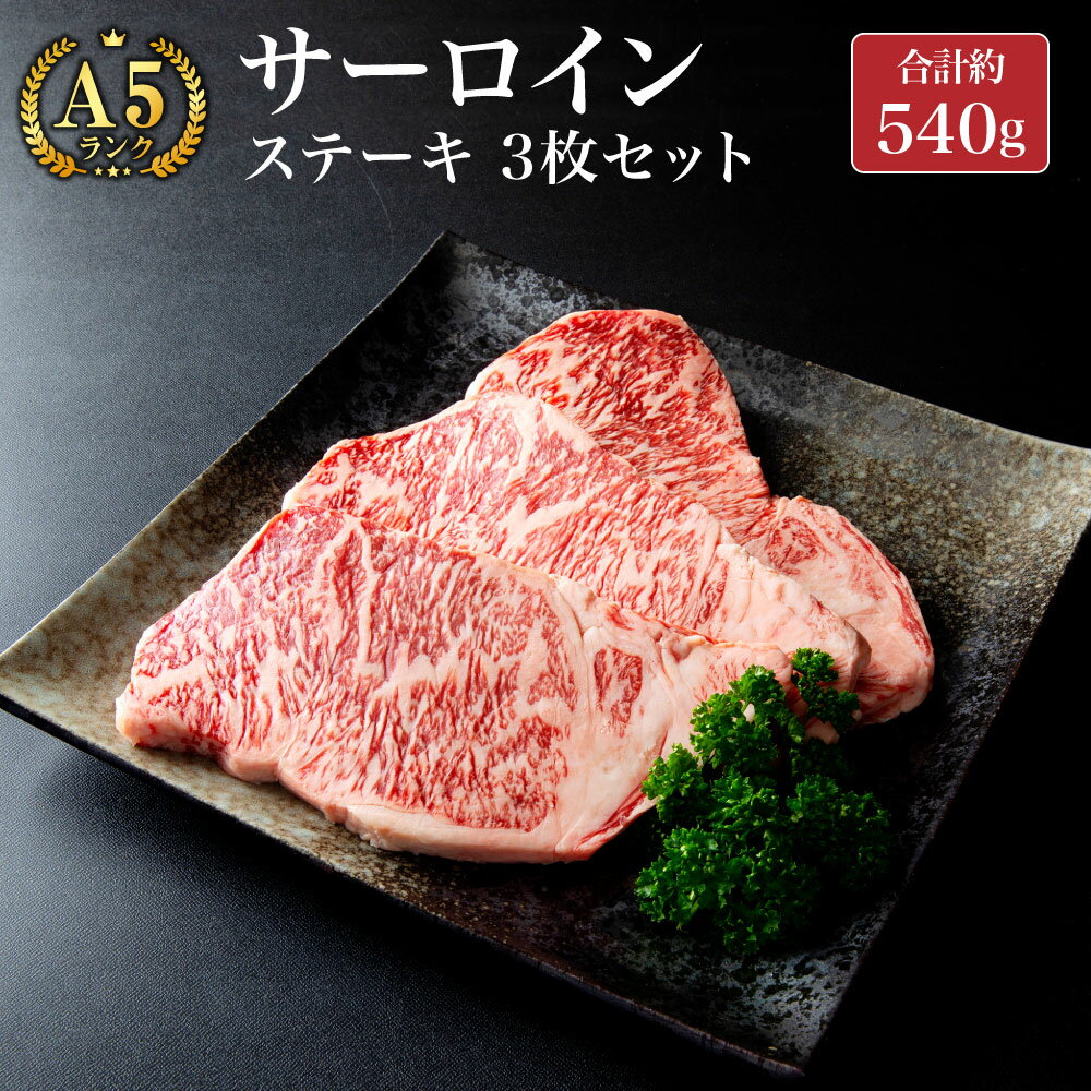 みやま和牛 A5ランク サーロイン ステーキ 約180g×3枚 合計約540g 国産 和牛 牛肉 肉 九州 冷凍 送料無料
