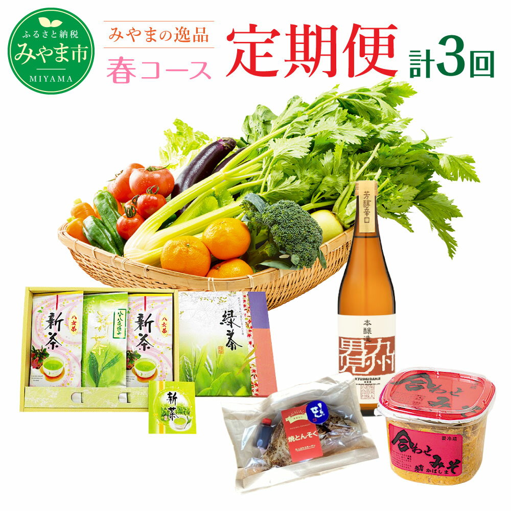 【ふるさと納税】C1 【定期便 春コース】みやま季節の逸品コース 3ヵ月 計3回 フルーツ 野菜 苺 いちご あまおう 那須 なす ナス セロリ 新茶 茶 旬 セット 詰め合わせ 福岡県産 九州産 定期発送 定期便 送料無料のサムネイル