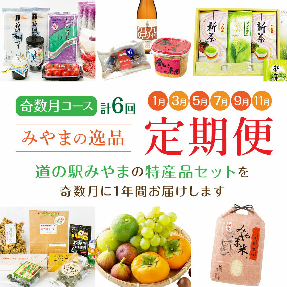 【ふるさと納税】【定期便奇数月コース】隔月届くみやまの逸品コース 計6回 フルーツ 野菜 いちご あまおう トマト 海苔 茶 新茶 米 旬 セット 詰め合わせ 定期発送 定期便 送料無料 2