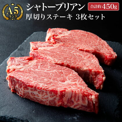 博多和牛 A5等級 シャトーブリアン 厚切りステーキ 約150g×3枚 合計約450g ヒレ肉 ステーキ 国産 和牛 牛肉 肉 九州 冷凍 送料無料
