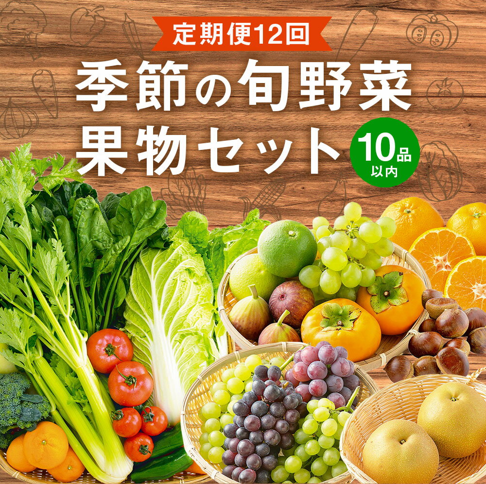 【ふるさと納税】【定期便12回】季節の旬野菜・果物セット 12ヶ月 毎月1回 1年間 12回 セット 詰め合わせ おまかせ ランダム 野菜 果物 ベジタブル フルーツ 宅配 特産品 地場産 福岡県産 九州産 国産 福岡県みやま市 送料無料