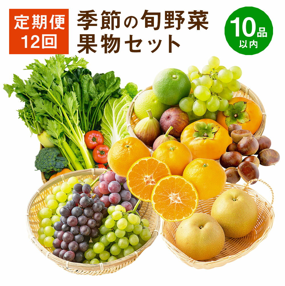 15位! 口コミ数「0件」評価「0」【定期便12回】季節の旬野菜・果物セット 12ヶ月 毎月1回 1年間 12回 セット 詰め合わせ おまかせ ランダム 野菜 果物 ベジタブル･･･ 