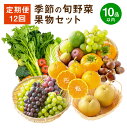 11位! 口コミ数「0件」評価「0」【定期便12回】季節の旬野菜・果物セット 12ヶ月 毎月1回 1年間 12回 セット 詰め合わせ おまかせ ランダム 野菜 果物 ベジタブル･･･ 