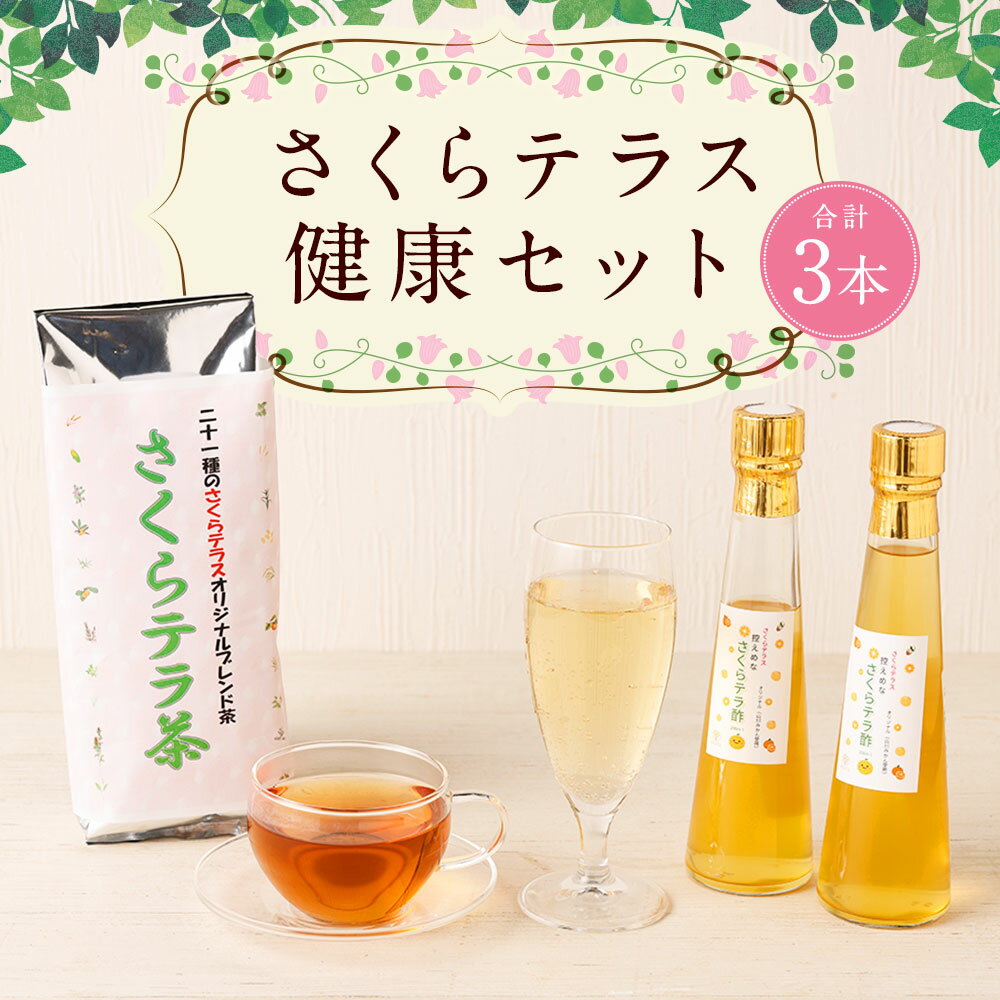 【ふるさと納税】さくらテラス健康セット お茶 お茶葉 茶 健康茶 お酢 酢 ビネガー 炭酸水 みかん酢 詰め合わせ セット 飲み比べ お湯出し 水出し 福岡県みやま市産 九州産 国産 送料無料