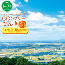 【ふるさと納税】<選べる寄附額>みやま市産 CO2フリーでんき(2,500円×1ヶ月分・2ヶ月分・3ヶ月分・5ヶ月分・7ヶ月分・10ヶ月分) 電気料金 電気代 ...