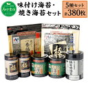 ニコニコのり 味付け海苔・焼き海苔セット 5種 7個 合計380枚 50枚以上 焼き海苔 味付け海苔 のり 海苔 ご飯 朝食 手巻き おにぎり 九州 国産 詰め合わせ ギフト 食品 極 有明海 送料無料