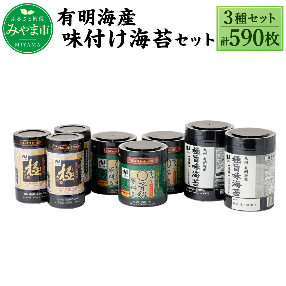 ニコニコのり 有明海産味付け海苔セット 3種 合計590枚 50枚以上 味付け海苔 のり 海苔 ご飯 朝食 手巻き おにぎり 九州 国産 詰め合わせ ギフト 食品 極 有明海 送料無料