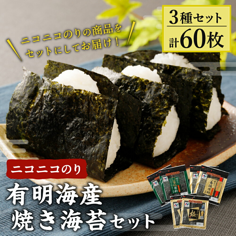 【ふるさと納税】ニコニコのり 有明海産焼き海苔セット 3種 合計60枚 50枚以上 焼き海苔 のり 海苔 ご飯 朝食 手巻き おにぎり 九州 国産 詰め合わせ ギフト 食品 極 有明海 送料無料