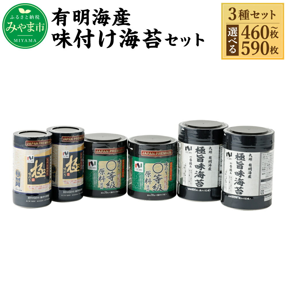 【ふるさと納税】ニコニコのり 有明海産味付け海苔セット 3種 合計590枚 50枚以上 味付け海苔 のり 海苔 ご飯 朝食 手巻き おにぎり わさび 九州 国産 詰め合わせ ギフト 食品 極 有明海 送料無料のサムネイル
