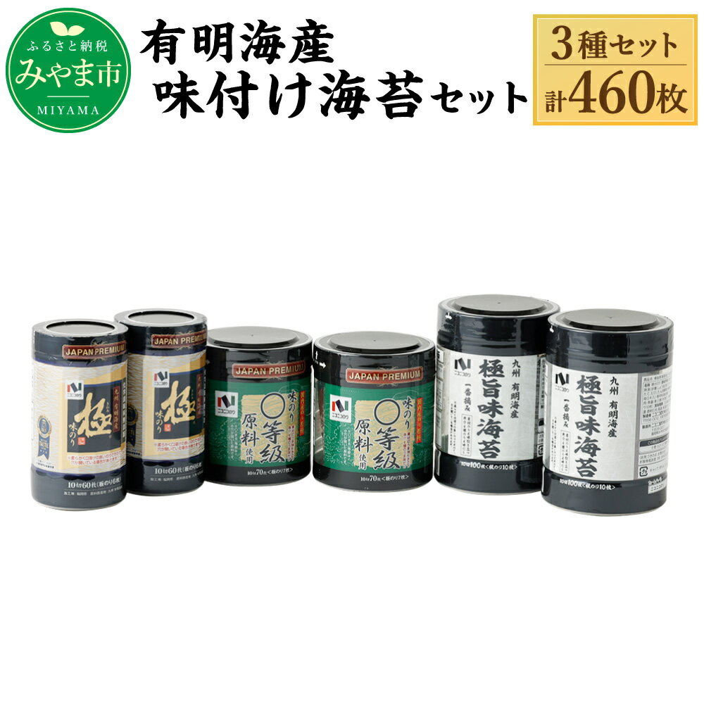 ニコニコのり 有明海産味付け海苔セット 3種 合計460枚 50枚以上 味付け海苔 のり 海苔 ご飯 朝食 手巻き おにぎり 九州 国産 詰め合わせ ギフト 食品 極 有明海 送料無料