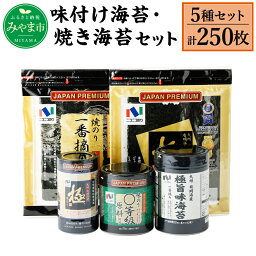 【ふるさと納税】ニコニコのり 味付け海苔・焼き海苔セット 5種 5個 合計250枚 50枚以上 焼き海苔 味付け海苔 のり 海苔 ご飯 朝食 手巻き おにぎり 九州 国産 詰め合わせ ギフト 食品 極 有明海 送料無料