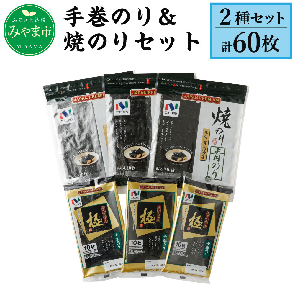 手巻のり&焼のりセット 計60枚 (10枚×3袋×2種) 50枚以上 ニコニコのり 手巻き おにぎり 食品 極 九州 有明海産 贈答用 送料無料