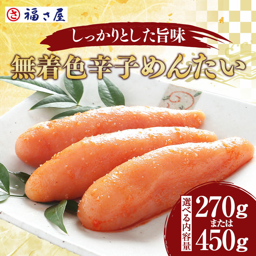 【ふるさと納税】＜選べる内容量＞ 無着色 辛子めんたいこ 福さ屋 270g または 450g 明太子 めんたいこ たらこ 真子 おつまみ 宅飲み ご飯のお供 グルメ 食べ物 食材 料理 A116 A117 送料無料