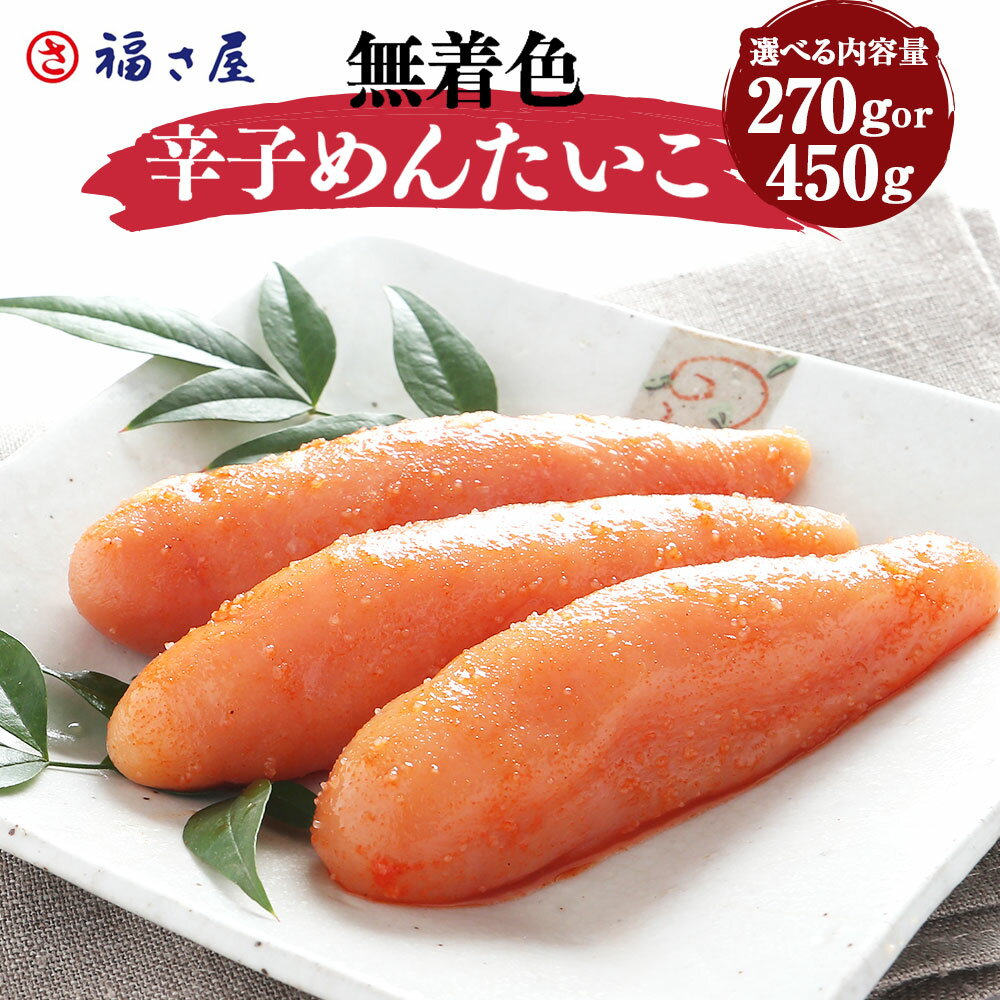 【ふるさと納税】<選べる内容量> 無着色 辛子めんたいこ 福さ屋 270g または 450g 明太子 めんたいこ たらこ 真子 おつまみ 宅飲み ご飯のお供 グルメ 食べ物 食材 料理 A116 A117 送料無料